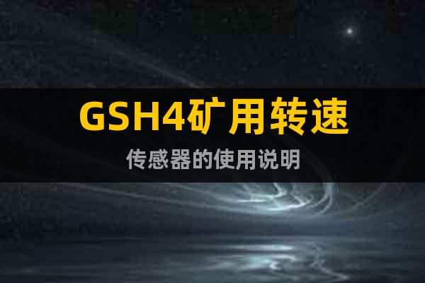 GSH4矿用转速传感器的使用说明