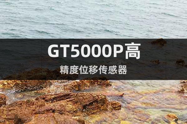 GT5000P高精度位移傳感器