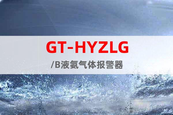 GT-HYZLG/B液氨气体报警器