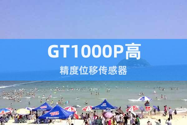 GT1000P高精度位移传感器