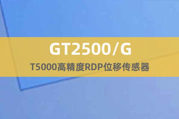 GT2500/GT5000高精度RDP位移傳感器
