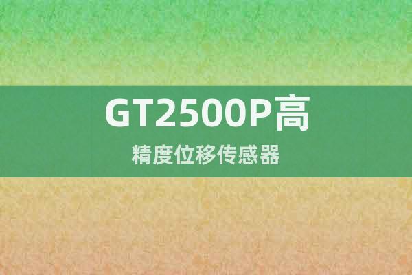 GT2500P高精度位移傳感器