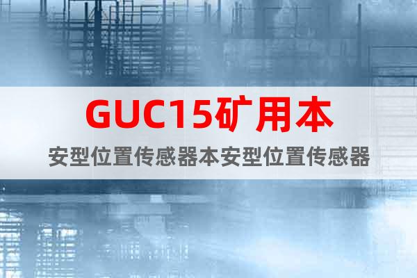 GUC15礦用本安型位置傳感器本安型位置傳感器