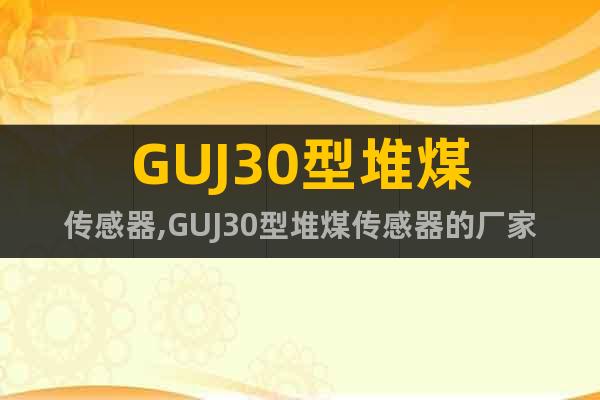 GUJ30型堆煤传感器,GUJ30型堆煤传感器的厂家价格