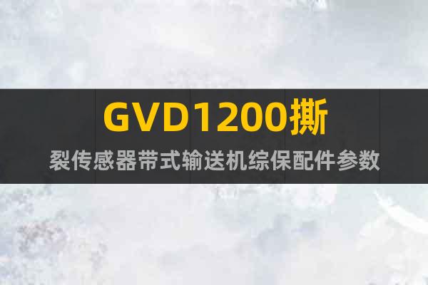 GVD1200撕裂传感器带式输送机综保配件参数