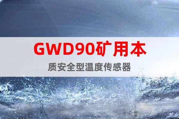 GWD90矿用本质安全型温度传感器