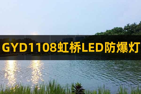 GYD1108虹桥LED防爆灯
