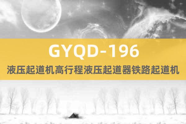 GYQD-196液壓起道機(jī)高行程液壓起道器鐵路起道機(jī)