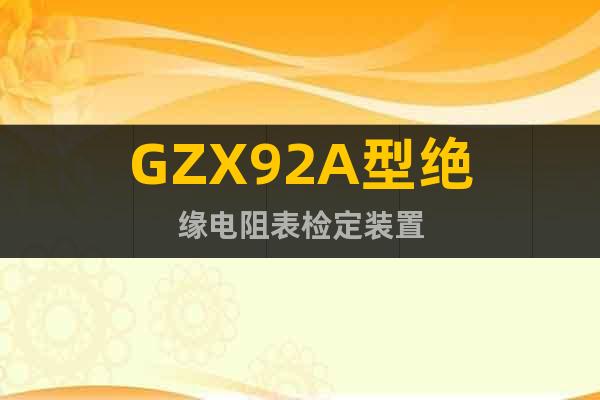 GZX92A型绝缘电阻表检定装置