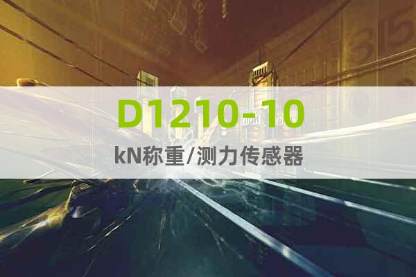 D1210-10kN稱重/測力傳感器