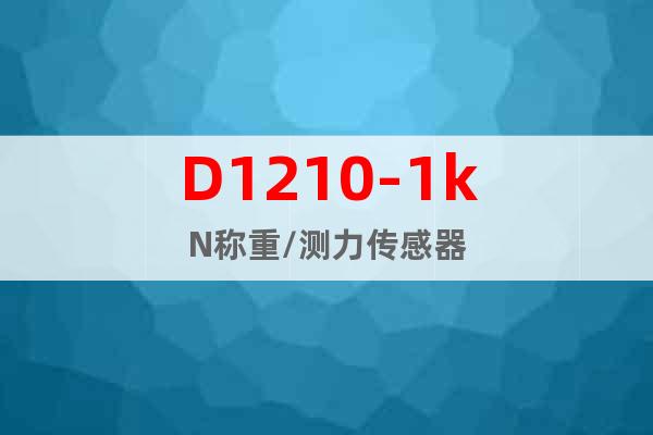 D1210-1kN稱重/測力傳感器