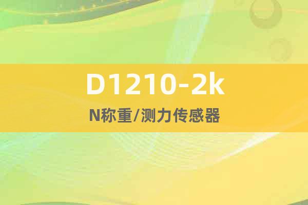 D1210-2kN稱重/測力傳感器