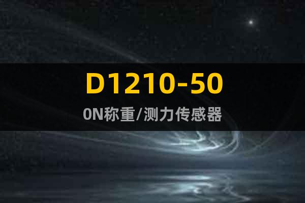 D1210-500N称重/测力传感器