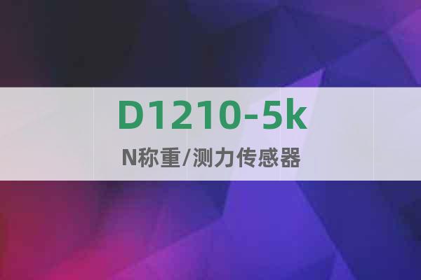 D1210-5kN稱重/測力傳感器