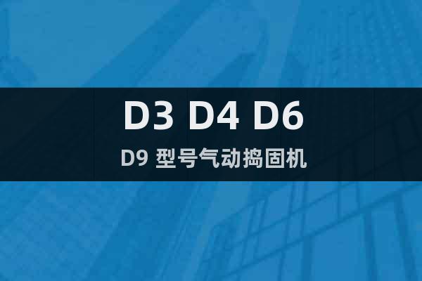 D3 D4 D6 D9 型號氣動搗固機