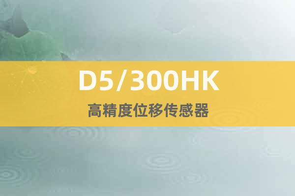 D5/300HK高精度位移傳感器
