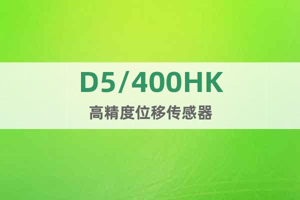 D5/400HK高精度位移傳感器
