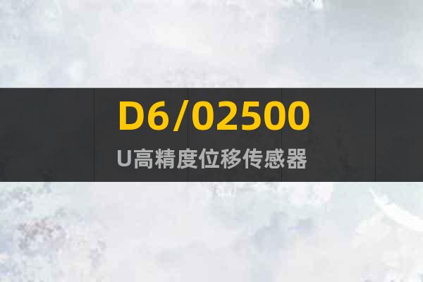 D6/02500U高精度位移傳感器