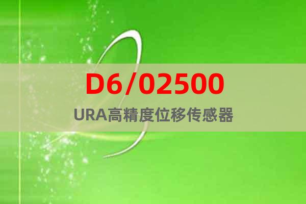 D6/02500URA高精度位移傳感器