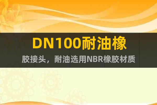 DN100耐油橡胶接头，耐油选用NBR橡胶材质