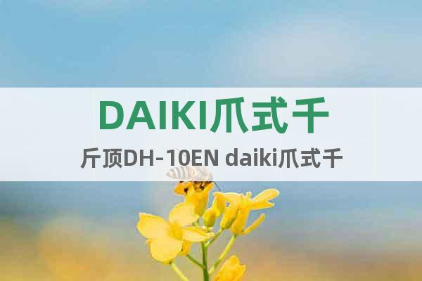 DAIKI爪式千斤頂DH-10EN daiki爪式千斤頂圖片