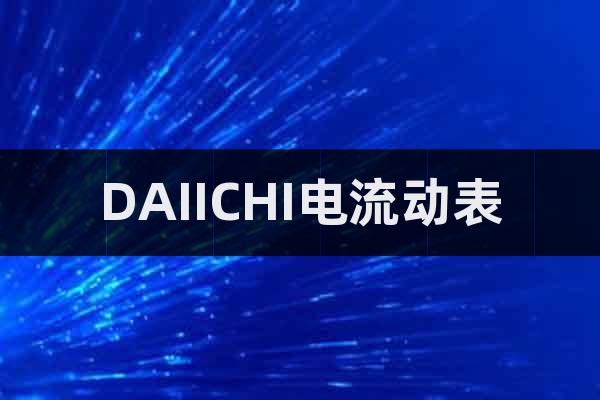 DAIICHI電流動表