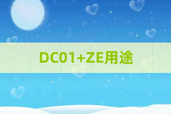 DC01+ZE用途