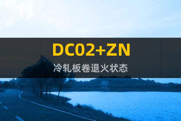 DC02+ZN	冷轧板卷退火状态