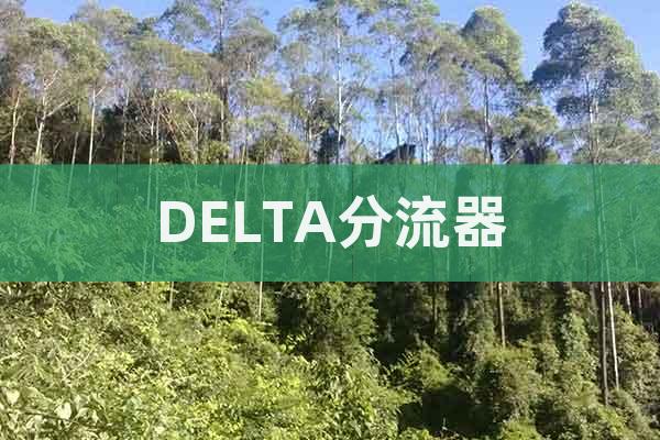 DELTA分流器