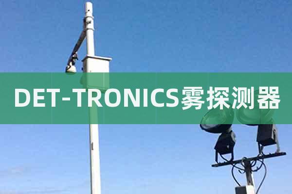 DET-TRONICS霧探測器