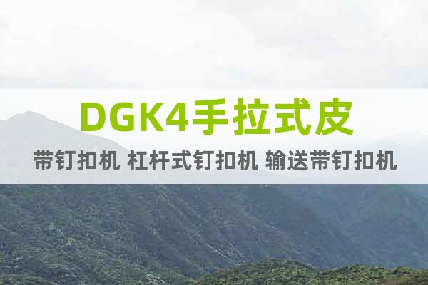 DGK4手拉式皮带钉扣机 杠杆式钉扣机 输送带钉扣机厂家