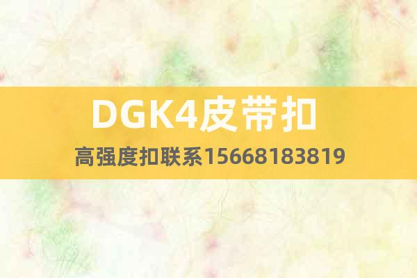 DGK4皮带扣 高强度扣联系15668183819