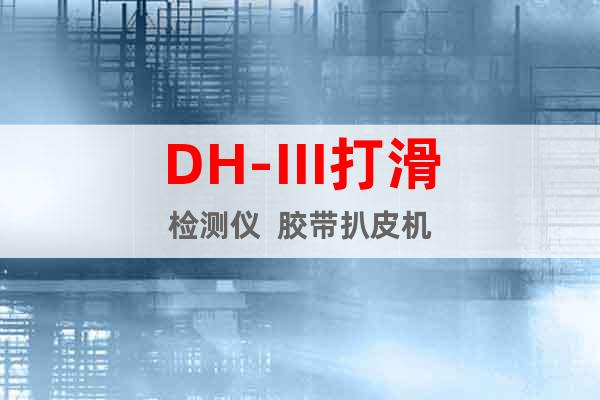 DH-III打滑检测仪  胶带扒皮机