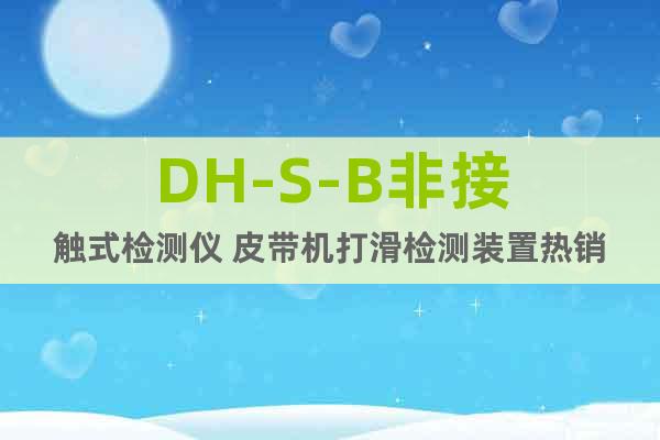 DH-S-B非接觸式檢測儀 皮帶機打滑檢測裝置熱銷