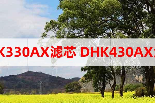 DHK330AX滤芯 DHK430AX滤芯