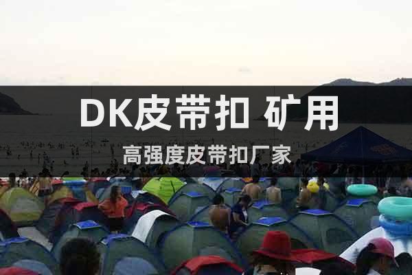 DK皮帶扣 礦用高強(qiáng)度皮帶扣廠(chǎng)家