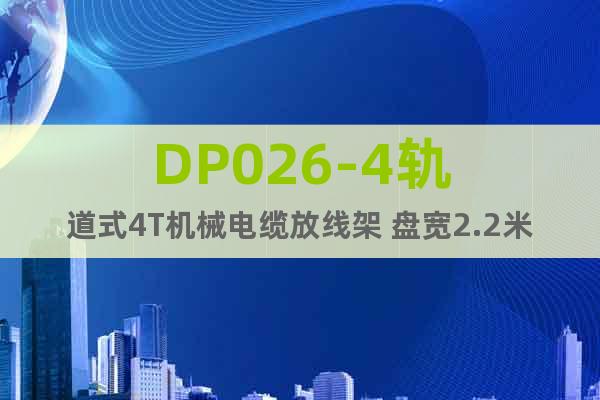 DP026-4軌道式4T機(jī)械電纜放線架 盤寬2.2米