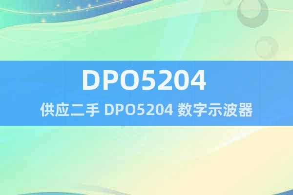 DPO5204 供应二手 DPO5204 数字示波器