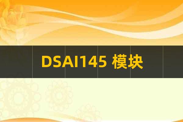 DSAI145 模塊