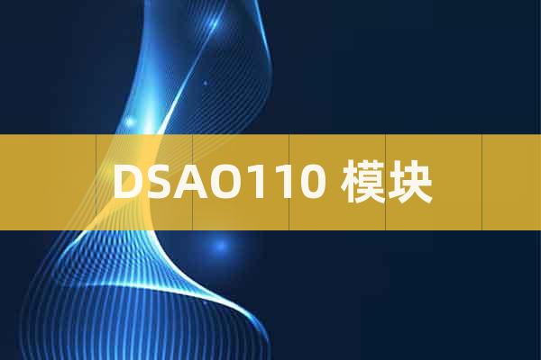 DSAO110 模塊