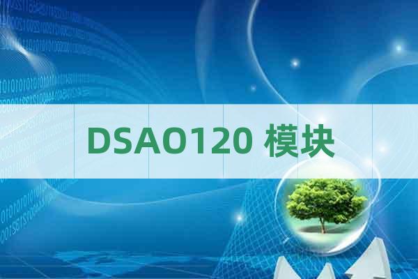 DSAO120 模塊