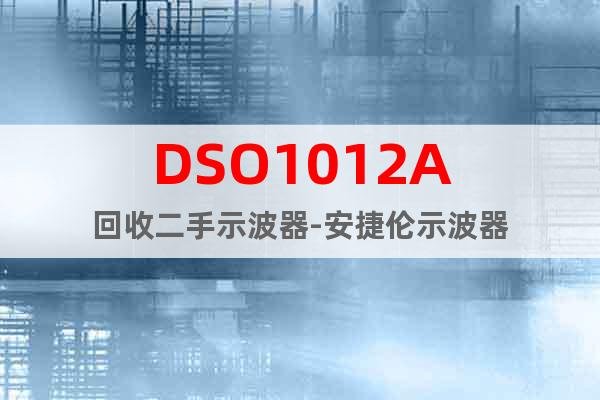 DSO1012A回收二手示波器-安捷倫示波器