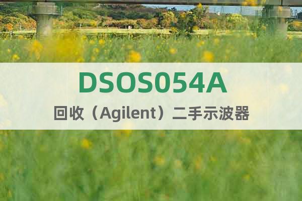 DSOS054A回收（Agilent）二手示波器