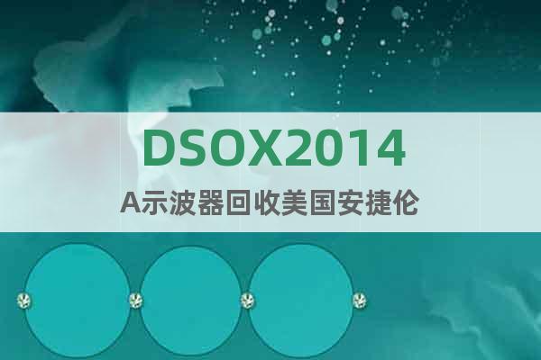 DSOX2014A示波器回收美国安捷伦
