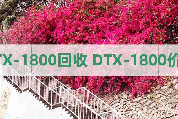 DTX-1800回收 DTX-1800價(jià)格