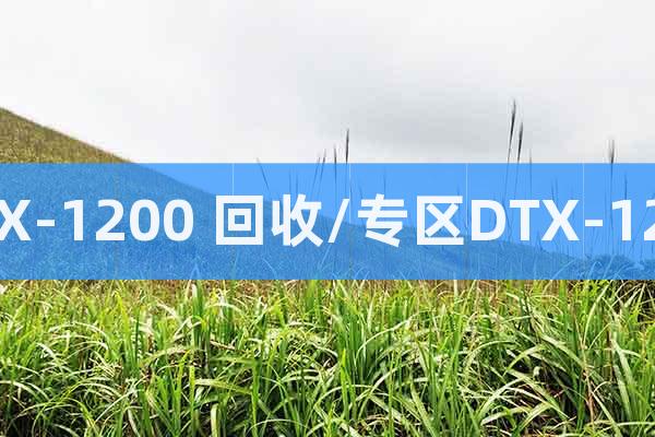 DTX-1200 回收/專區(qū)DTX-1200