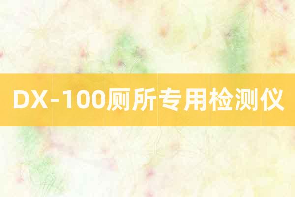DX-100廁所專用檢測儀