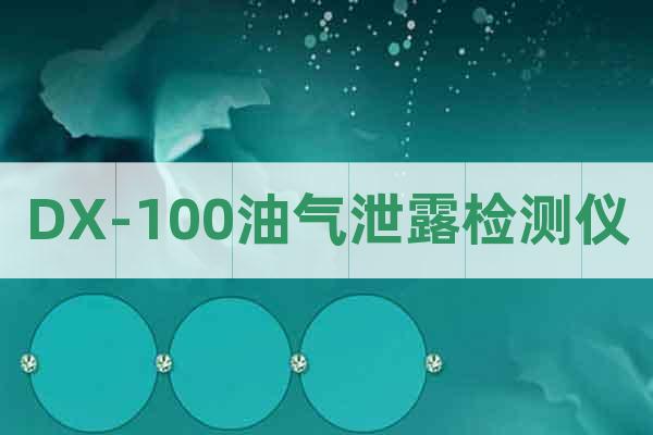 DX-100油氣泄露檢測儀
