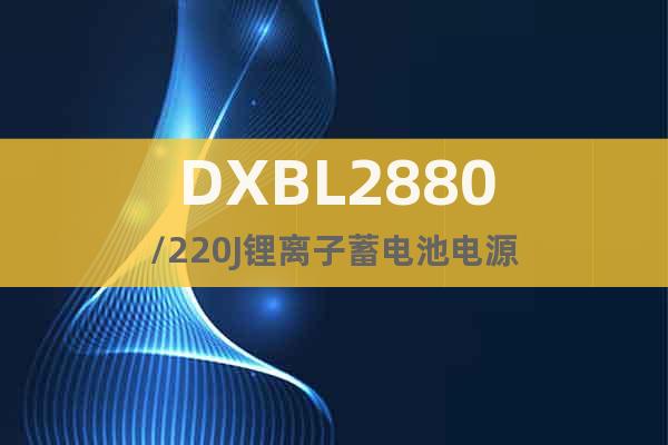 DXBL2880/220J锂离子蓄电池电源