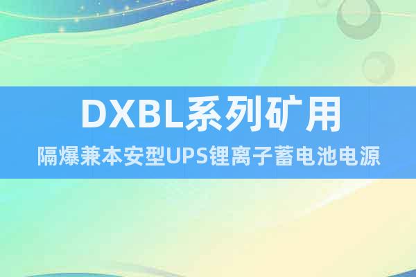 DXBL系列矿用隔爆兼本安型UPS锂离子蓄电池电源